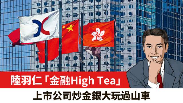 【陸羽仁】上市公司炒金銀大玩過山車。  2025年2月3日