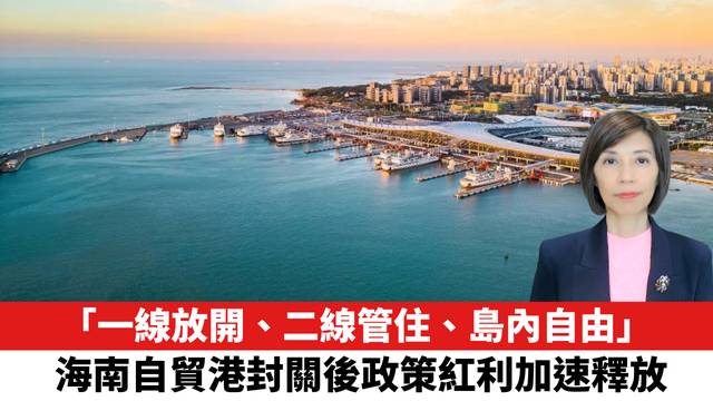 「一線放開、二線管住、島內自由」，海南自貿港封關後政策紅利加速釋放。