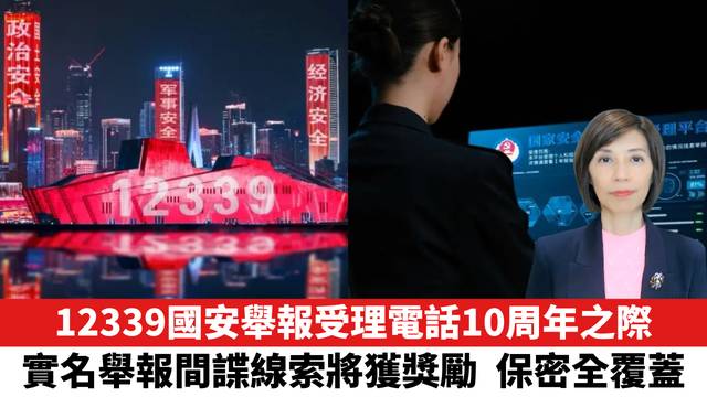 12339國安舉報受理電話10周年之際，實名舉報間諜線索將獲獎勵，保密全覆蓋。