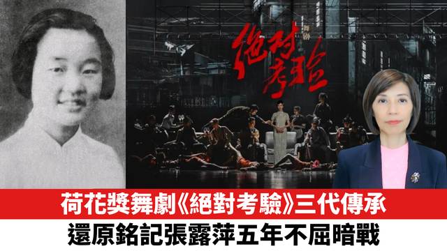 荷花獎舞劇《絕對考驗》三代傳承，還原銘記張露萍五年不屈暗戰。