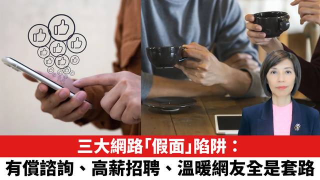 三大網路「假面」陷阱： 有償諮詢、高薪招聘、溫暖網友全是套路。