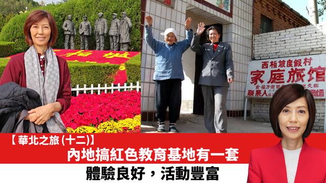 【華北之旅 (十二)】內地搞紅色教育基地有一套，體驗良好，活動豐富。