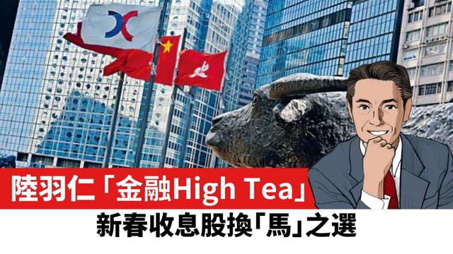 【陸羽仁】新春收息股換「馬」之選。  2025年2月16日