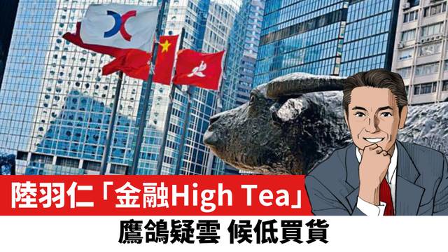 【陸羽仁】鷹鴿疑雲 候低買貨。  2025年2月2日