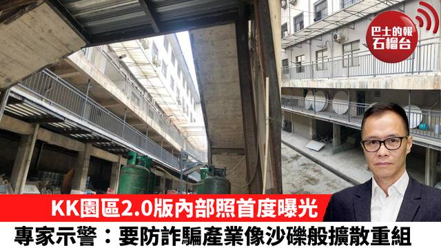 盧永雄「時事快評」KK園區2.0版內部照首度曝光，專家示警：要防詐騙產業像沙礫般擴散重組。 26年2月15日