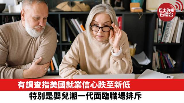 有調查指美國就業信心跌至新低，特別是嬰兒潮一代面臨職場排斥 。