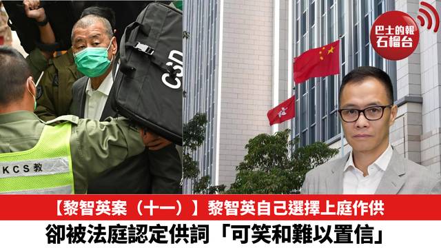 【黎智英案（十一）】黎智英自己選擇上庭作供，卻被法庭認定供詞「可笑和難以置信」。