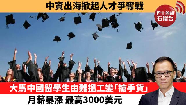 盧永雄「時事快評」中資出海掀起人才爭奪戰。大馬中國留學生由難搵工變｢搶手貨｣，月薪暴漲 最高3000美元。 26年3月1日