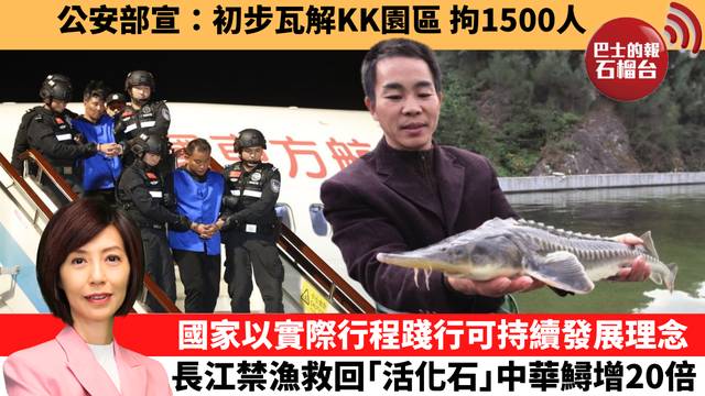 李彤「十分鐘看中國」 公安部宣：初步瓦解KK園區，拘1500人。國家以實際行程踐行可持續發展理念，長江禁漁救回｢活化石｣中華鱘增20倍。 26年2月10日