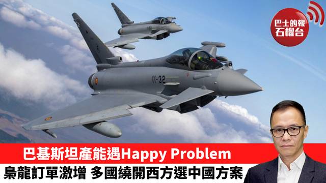 盧永雄「時事快評」巴基斯坦產能遇Happy Problem，梟龍訂單激增，多國繞開西方選中國方案。 26年2月8日