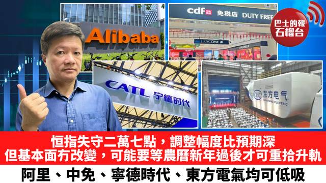 恒指失守二萬七點，調整幅度比預期深，但基本面冇改變，可能要等農曆新年過後才可重拾升軌，阿里、中免、寧德時代、東方電氣均可低吸。 2月3日