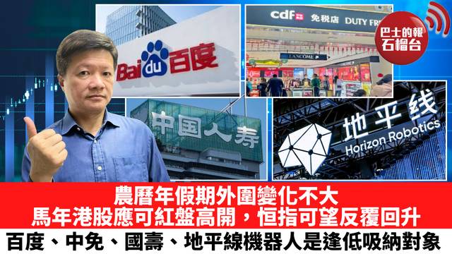農曆年假期外圍變化不大，馬年港股應可紅盤高開，恒指可望反覆回升，百度、中免、國壽、地平線機器人是逢低吸納對象。 2月20日
