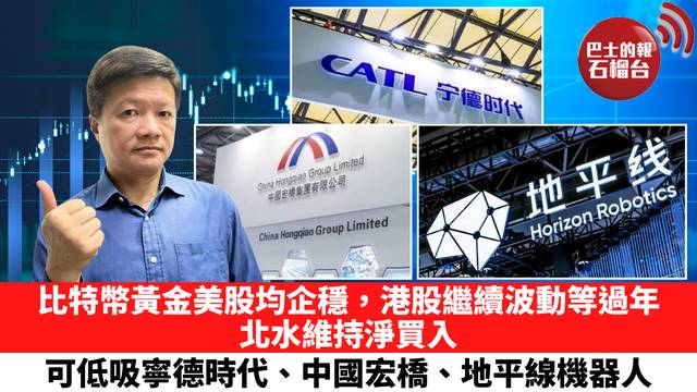 比特幣黃金美股均企穩，港股繼續波動等過年，北水維持淨買入，可低吸寧德時代、中國宏橋、地平線機器人。 2月9日