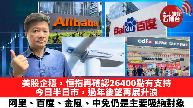 美股企穩，恒指再確認26400點有支持，今日半日市，過年後望再展升浪，阿里、百度、金風、中免仍是主要吸納對象。 2月16日