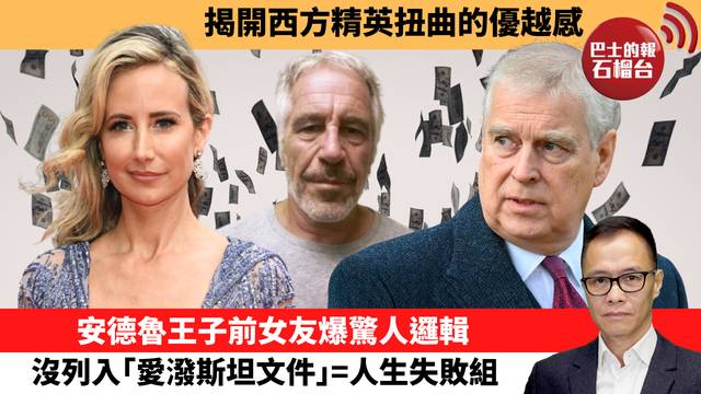 盧永雄「時事快評」揭開西方精英扭曲的優越感。安德魯王子前女友爆驚人邏輯，沒列入｢愛潑斯坦文件｣=人生失敗組。 26年2月12日