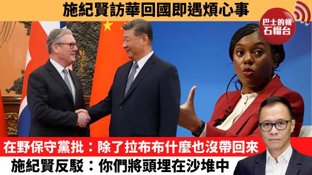 盧永雄「時事快評」施紀賢訪華回國即遇煩心事。在野保守黨批：除了拉布布什麼也沒帶回來，施紀賢反駁：你們將頭埋在沙堆中。 26年2月3日