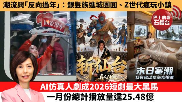 李彤「十分鐘看中國」 潮流興「反向過年」：銀髮族進城團圓、Z世代瘋玩小鎮。AI仿真人劇成2026短劇最大黑馬，一月份總計播放量達25.48億。 26年2月9日