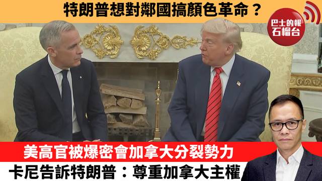 盧永雄「時事快評」特朗普想對鄰國搞顏色革命？美高官被爆密會加拿大分裂勢力，卡尼告訴特朗普：尊重加拿大主權。 26年2月2日