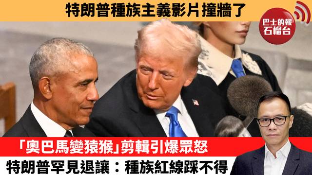 盧永雄「時事快評」特朗普種族主義影片撞牆了。｢奧巴馬變猿猴｣剪輯引爆眾怒，特朗普罕見退讓：種族紅線踩不得。 26年2月13日