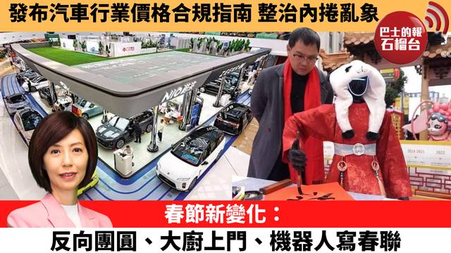 李彤「十分鐘看中國」 發布汽車行業價格合規指南，整治內捲亂象。春節新變化：反向團圓、大廚上門、機器人寫春聯。 26年2月13日