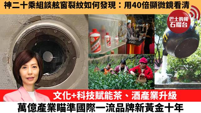 李彤「十分鐘看中國」神二十乘組談舷窗裂紋如何發現：用40倍顯微鏡看清。文化+科技賦能茶、酒產業升級，萬億產業瞄準國際一流品牌新黃金十年。 26年2月16日
