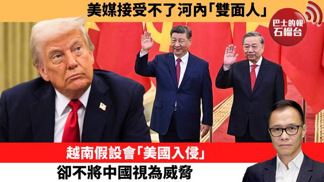 盧永雄「時事快評」美媒接受不了河內｢雙面人｣。越南假設會｢美國入侵｣，卻不將中國視為威脅。 26年2月7日