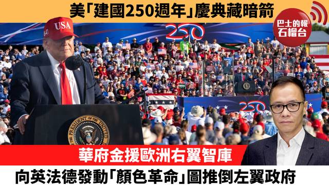 盧永雄「時事快評」美｢建國250週年｣慶典藏暗箭，華府金援歐洲右翼智庫，向英法德發動「顏色革命」圖推倒左翼政府。 26年2月14日