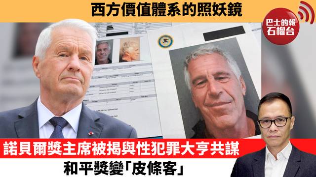 盧永雄「時事快評」西方價值體系的照妖鏡。諾貝爾獎主席被揭與性犯罪大亨共謀，和平獎變「皮條客」。 26年2月16日