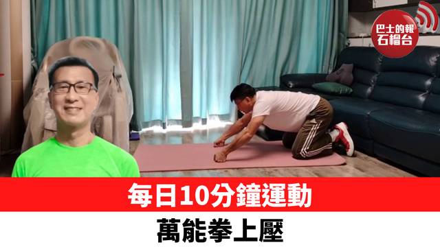 每日10分鐘運動 萬能拳上壓