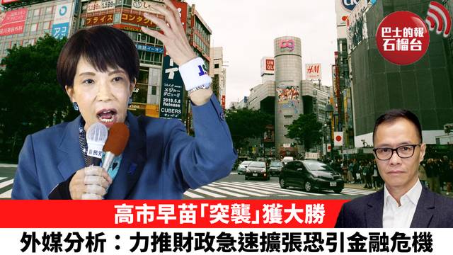 盧永雄「時事快評」高市早苗｢突襲｣獲大勝，外媒分析：力推財政急速擴張恐引金融危機。 26年2月9日