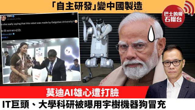 盧永雄「時事快評」｢自主研發｣變中國製造。莫迪AI雄心遭打臉，IT巨頭、大學科研被曝用宇樹機器狗冒充。 26年2月20日