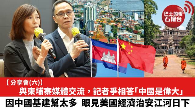 【分享會 (六)】與柬埔寨媒體交流，記者爭相答「中國是偉大」，因中國基建幫太多。眼見美國經濟治安江河日下。