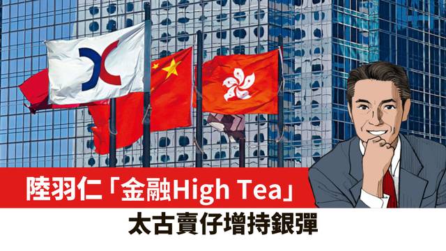 【陸羽仁】太古賣仔增持銀彈。  2025年3月15日