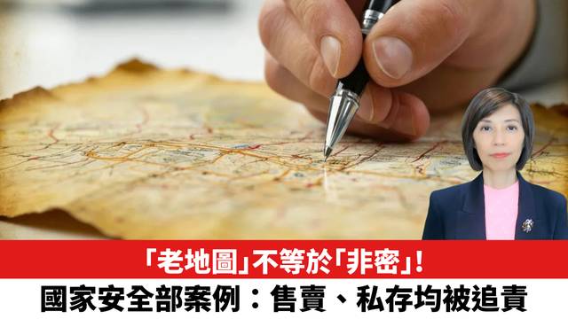 「老地圖」不等於「非密」！國家安全部案例：售賣、私存均被追責。