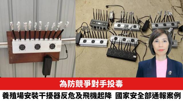 為防競爭對手投毒，養殖場安裝干擾器反危及飛機起降。國安部通報案例。