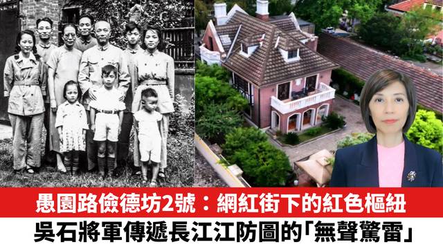 愚園路儉德坊2號：網紅街下的紅色樞紐，吳石將軍傳遞《長江江防圖》的「無聲驚雷」。