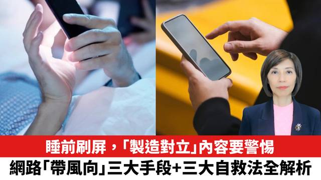 睡前刷屏，「製造對立」內容要警惕，網路「帶風向」三大手段+三大自救法全解析。