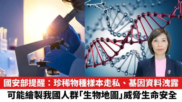 國安部提醒：珍稀物種樣本走私、基因資料洩露，可能繪製我國人群「生物地圖」，威脅生命安全。