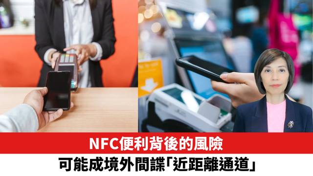 NFC便利背後的風險，可能成境外間諜「近距離通道」。
