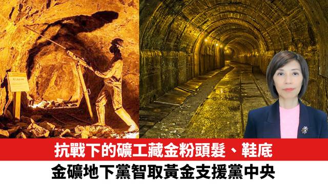 抗戰下的礦工藏金粉頭髮、鞋底，金礦地下黨智取黃金支援黨中央。