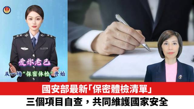 國安部最新「保密體檢清單」，三個項目自查，共同維護國家安全。