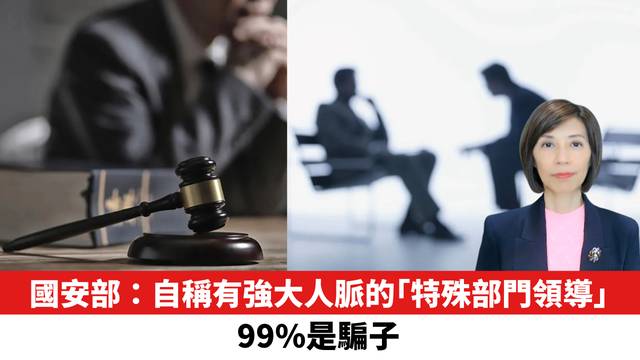 國安部：自稱有強大人脈的「特殊部門領導」，99%是騙子。