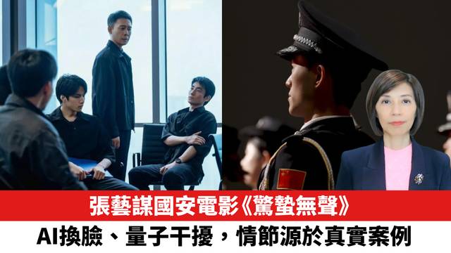 張藝謀國安電影《驚蟄無聲》，AI換臉、量子干擾，情節源於真實案例。