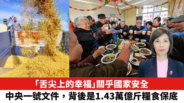 「舌尖上的幸福」關乎國家安全，中央一號文件，背後是1.43萬億斤糧食保底。