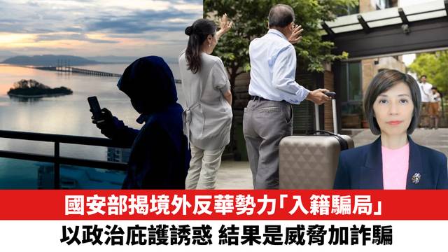國安部揭境外反華勢力「入籍騙局」，以政治庇護誘惑，結果是威脅加詐騙。