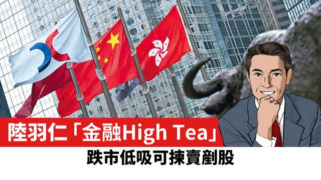 【陸羽仁】跌市低吸可揀賣剷股。  2025年3月22日