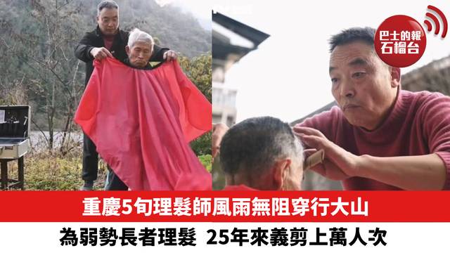 25年來義剪上萬人次，重慶5旬理髮師風雨無阻穿行大山為弱勢長者理髮。