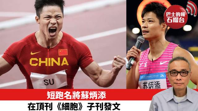 短跑名將蘇炳添 在頂刊《細胞》子刊發文