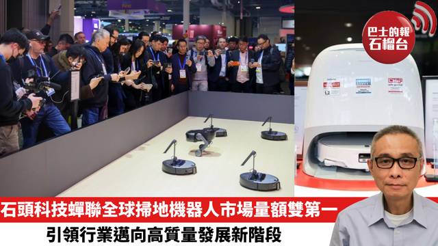 石頭科技蟬聯全球掃地機器人市場量額雙第一 引領行業邁向高質量發展新階段