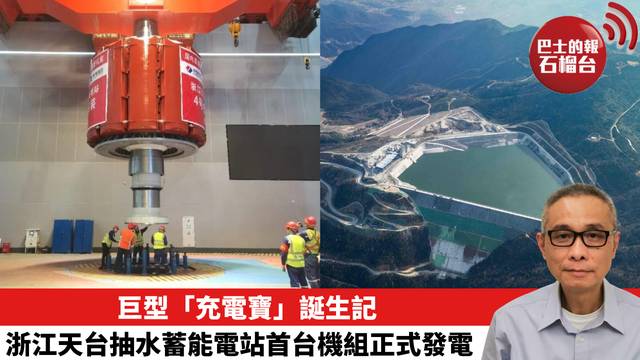 巨型「充電寶」誕生記——浙江天台抽水蓄能電站首台機組正式併網發電